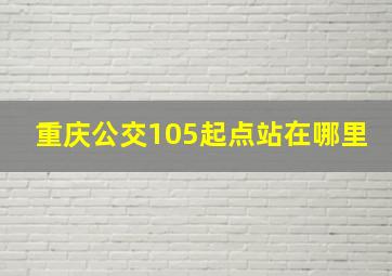 重庆公交105起点站在哪里