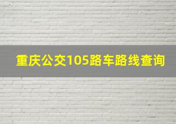 重庆公交105路车路线查询