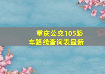 重庆公交105路车路线查询表最新