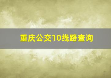 重庆公交10线路查询