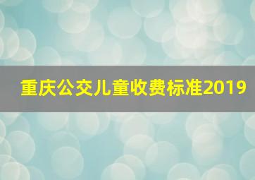 重庆公交儿童收费标准2019