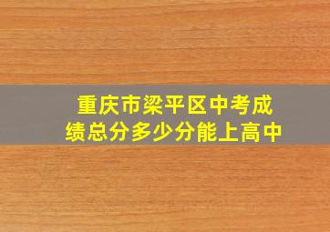 重庆市梁平区中考成绩总分多少分能上高中