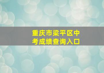 重庆市梁平区中考成绩查询入口