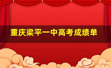 重庆梁平一中高考成绩单