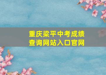 重庆梁平中考成绩查询网站入口官网