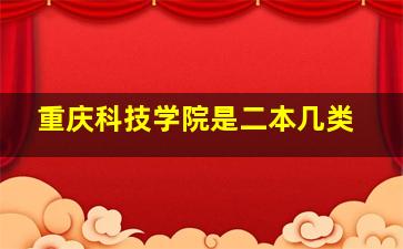 重庆科技学院是二本几类