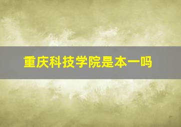 重庆科技学院是本一吗