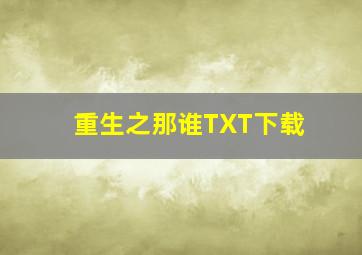 重生之那谁TXT下载