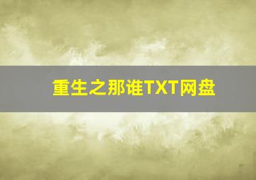 重生之那谁TXT网盘