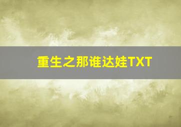 重生之那谁达娃TXT