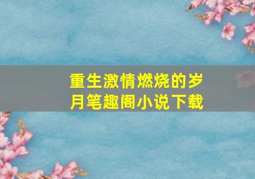 重生激情燃烧的岁月笔趣阁小说下载