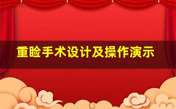 重睑手术设计及操作演示