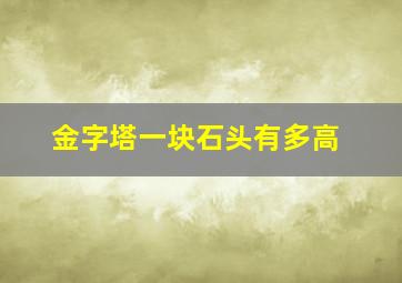 金字塔一块石头有多高