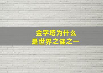 金字塔为什么是世界之谜之一