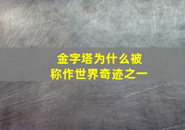 金字塔为什么被称作世界奇迹之一