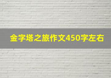 金字塔之旅作文450字左右