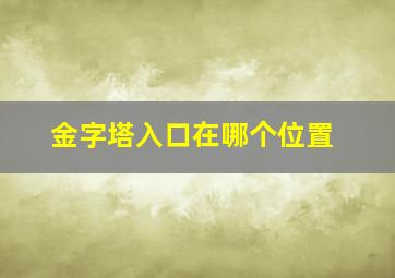 金字塔入口在哪个位置