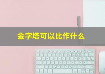 金字塔可以比作什么