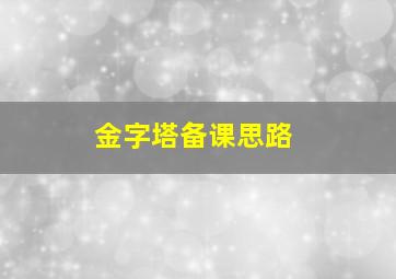 金字塔备课思路