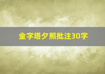 金字塔夕照批注30字