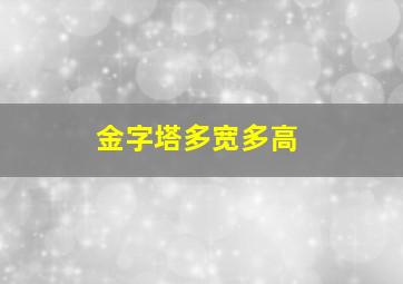 金字塔多宽多高