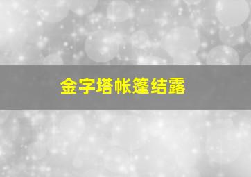 金字塔帐篷结露