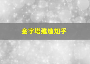 金字塔建造知乎