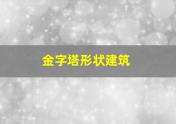 金字塔形状建筑