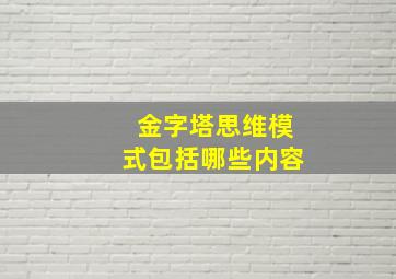 金字塔思维模式包括哪些内容