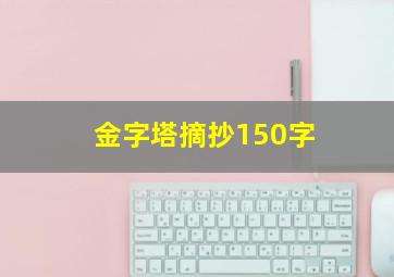 金字塔摘抄150字