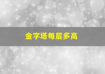 金字塔每层多高