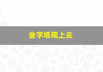 金字塔爬上去