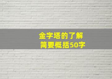 金字塔的了解简要概括50字