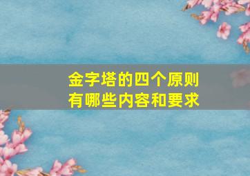 金字塔的四个原则有哪些内容和要求