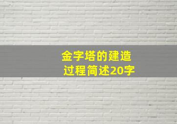 金字塔的建造过程简述20字