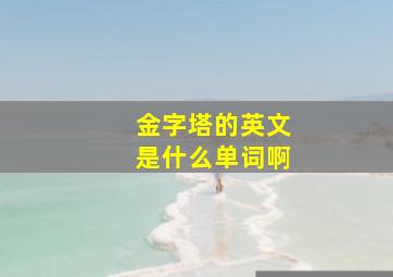 金字塔的英文是什么单词啊