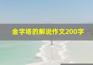 金字塔的解说作文200字