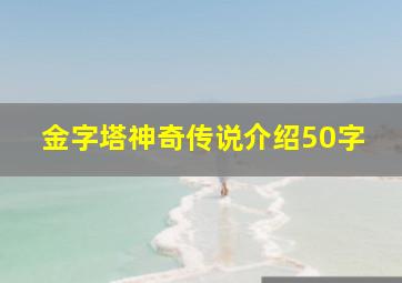 金字塔神奇传说介绍50字