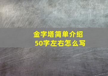 金字塔简单介绍50字左右怎么写