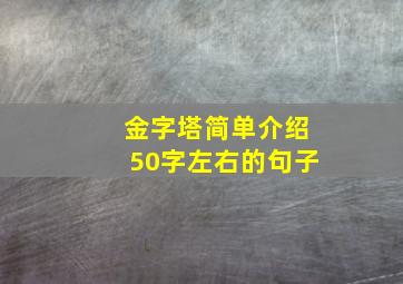 金字塔简单介绍50字左右的句子