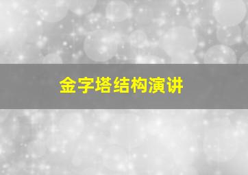 金字塔结构演讲