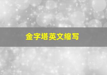 金字塔英文缩写