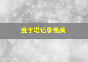 金字塔记录视频