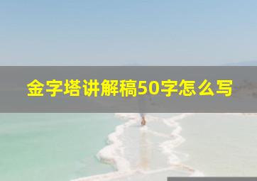 金字塔讲解稿50字怎么写