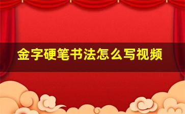 金字硬笔书法怎么写视频