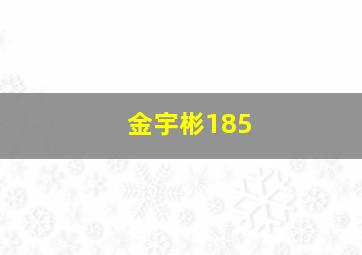 金宇彬185