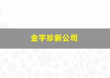 金宇珍新公司