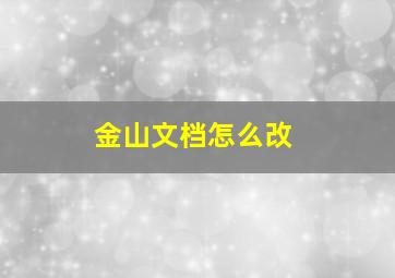 金山文档怎么改