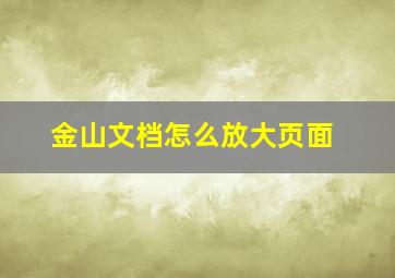 金山文档怎么放大页面