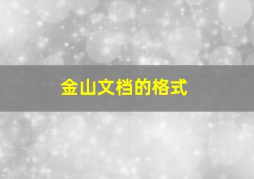 金山文档的格式